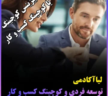 بیزینس کوچینگ یا کوچینگ کسبوکار چیست؟ 1 بیزینس کوچینگ یا کوچینگ کسب و کار