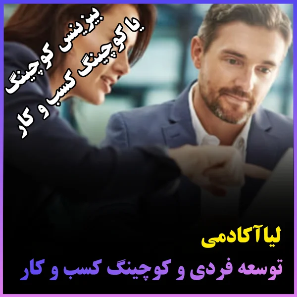 بیزینس کوچینگ یا کوچینگ کسبوکار چیست؟ 3 بیزینس کوچینگ یا کوچینگ کسب و کار