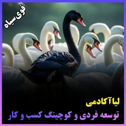 قوی سیاه: درک و جهتیابی در دنیای غیرقابلپیشبینی 1 قوی سیاه