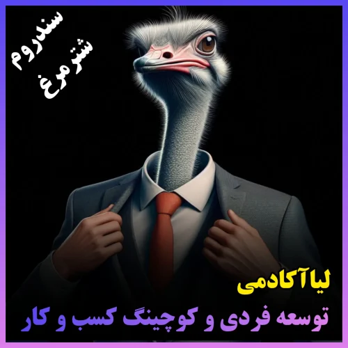 سندروم شترمرغ: درک تمایل به اجتناب از اطلاعات منفی 4 سندروم شترمرغ