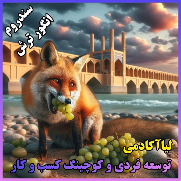 سندروم انگور ترش چیست؟ از منظر توسعه فردی 1 سندروم انگورترش